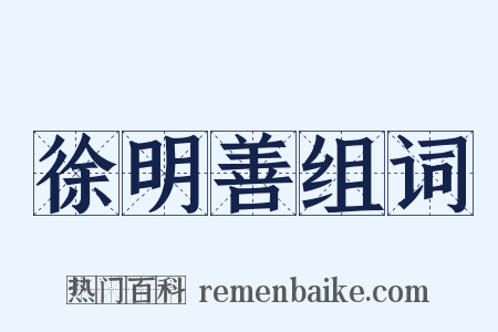 徐明善组词是什么意思的图片